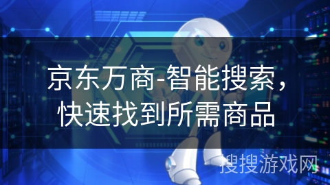 京东万商-智能搜索,快速找到所需商品 京东万商-智能搜索,快速找到所需商品