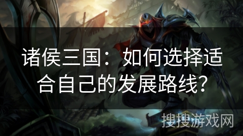 诸侯三国:如何选择适合自己的发展路线?