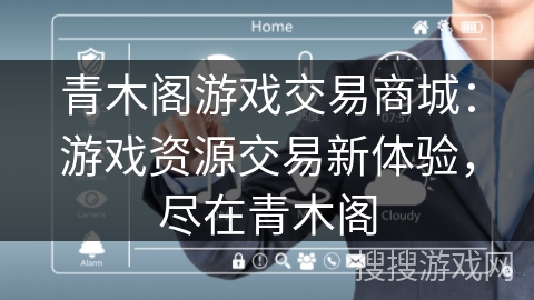 青木阁游戏交易商城:游戏资源交易新体验,尽在青木阁 青木阁游戏交易商城:游戏资源交易新体验,尽在青木阁