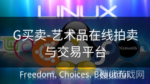 G买卖-艺术品在线拍卖与交易平台 G买卖-艺术品在线拍卖与交易平台