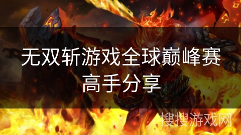 无双斩游戏全球巅峰赛高手分享