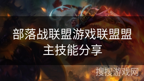 部落战联盟游戏联盟盟主技能分享