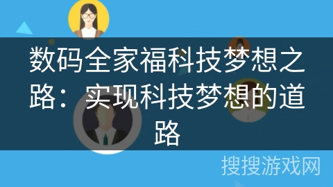 数码全家福科技梦想之路:实现科技梦想的道路 数码全家福科技梦想之路:实现科技梦想的道路