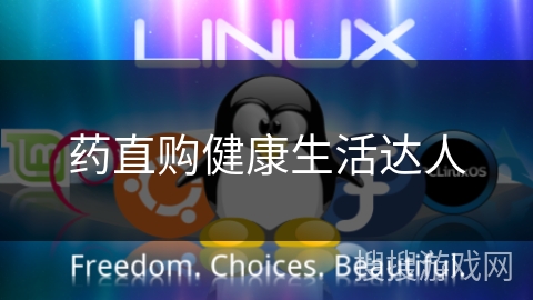 药直购健康生活达人 药直购健康生活达人