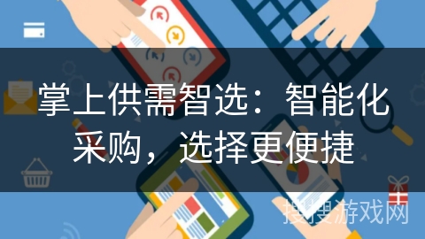 掌上供需智选:智能化采购,选择更便捷 掌上供需智选:智能化采购,选择更便捷