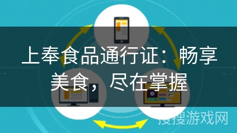 上奉食品通行证:畅享美食,尽在掌握 上奉食品通行证:畅享美食,尽在掌握