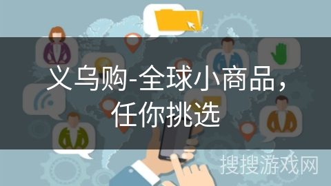 义乌购-全球小商品,任你挑选 义乌购-全球小商品,任你挑选