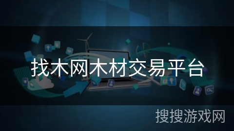 找木网木材交易平台 找木网木材交易平台