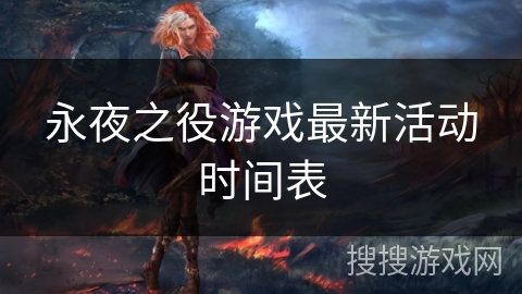 永夜之役游戏最新活动时间表