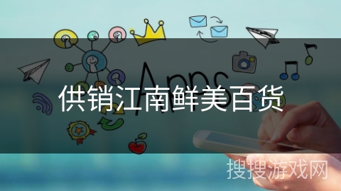 供销江南鲜美百货 供销江南鲜美百货
