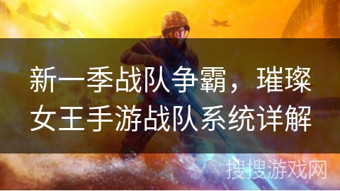 新一季战队争霸,璀璨女王手游战队系统详解 新一季战队争霸,璀璨女王手游战队系统详解