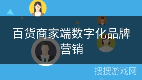 百货商家端数字化品牌营销 百货商家端数字化品牌营销