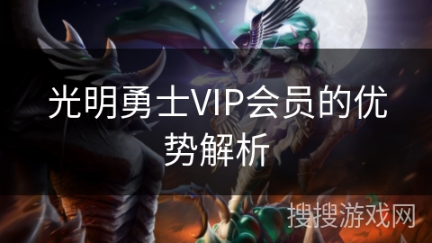 光明勇士VIP会员的优势解析