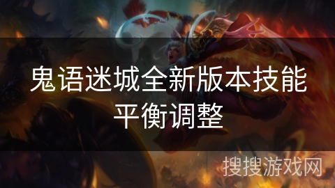 鬼语迷城全新版本技能平衡调整 鬼语迷城全新版本技能平衡调整