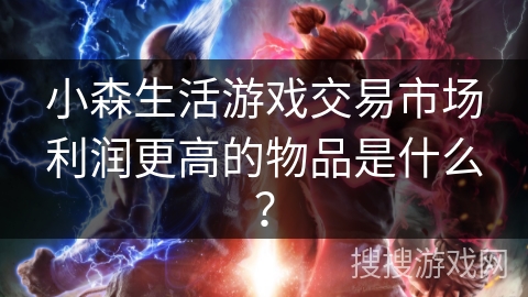 小森生活游戏交易市场利润更高的物品是什么?