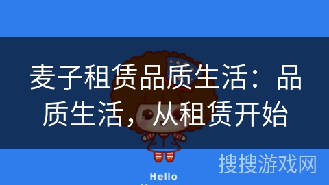 麦子租赁品质生活：品质生活，从租赁开始