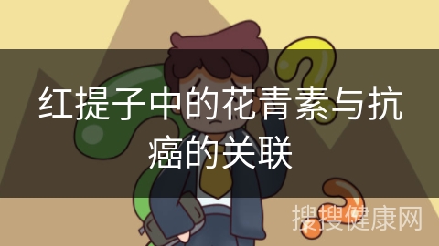 红提子中的花青素与抗癌的关联