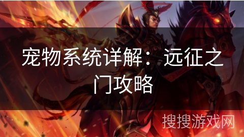 宠物系统详解:远征之门攻略 宠物系统详解:远征之门攻略
