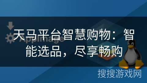 天马平台智慧购物:智能选品,尽享畅购 天马平台智慧购物:智能选品,尽享畅购