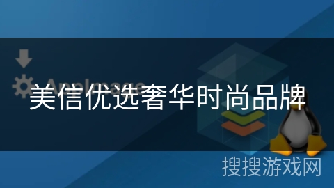 美信优选奢华时尚品牌 美信优选奢华时尚品牌