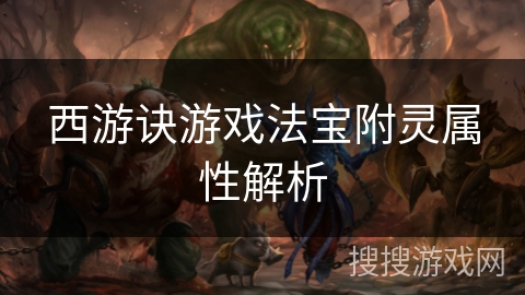 西游诀游戏法宝附灵属性解析