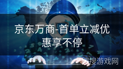 京东万商-首单立减优惠享不停 京东万商-首单立减优惠享不停