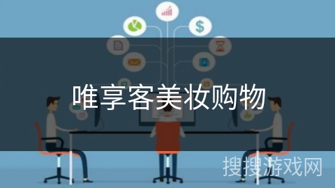 唯享客美妆购物 唯享客美妆购物