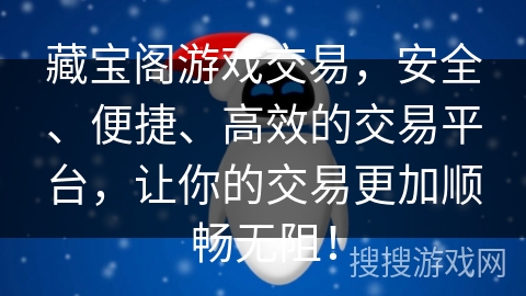 藏宝阁游戏交易,安全、便捷、高效的交易平台,让你的交易更加顺畅无阻! 藏宝阁游戏交易,安全、便捷、高效的交易平台,让你的交易更加顺畅无阻!