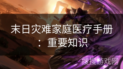 末日灾难家庭医疗手册:重要知识 末日灾难家庭医疗手册:重要知识