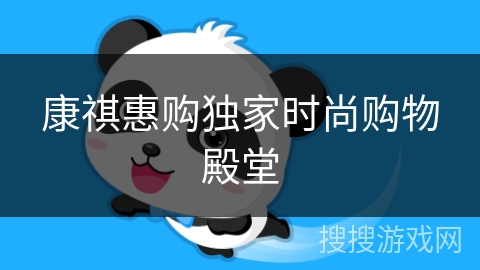 康祺惠购独家时尚购物殿堂 康祺惠购独家时尚购物殿堂