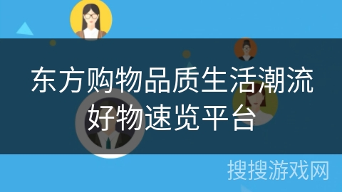 东方购物品质生活潮流好物速览平台 东方购物品质生活潮流好物速览平台