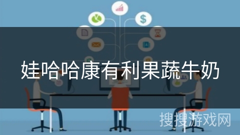 娃哈哈康有利果蔬牛奶 娃哈哈康有利果蔬牛奶