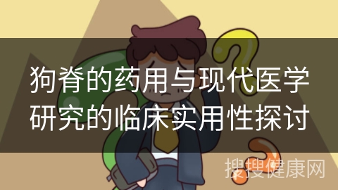 狗脊的药用与现代医学研究的临床实用性探讨