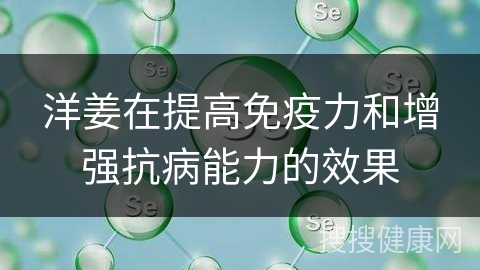 洋姜在提高免疫力和增强抗病能力的效果