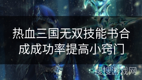 热血三国无双技能书合成成功率提高小窍门
