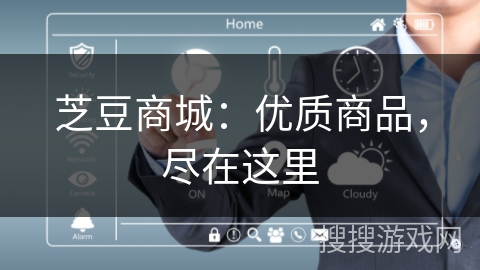 芝豆商城：优质商品，尽在这里