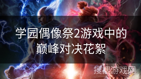 学园偶像祭2游戏中的巅峰对决花絮 学园偶像祭2游戏中的巅峰对决花絮