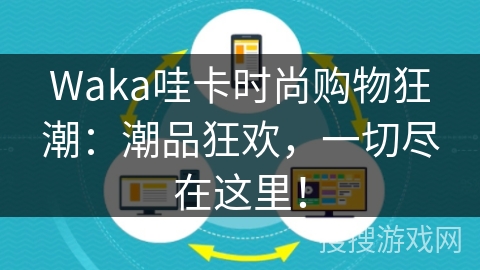 Waka哇卡时尚购物狂潮：潮品狂欢，一切尽在这里！