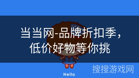当当网-品牌折扣季,低价好物等你挑 当当网-品牌折扣季,低价好物等你挑