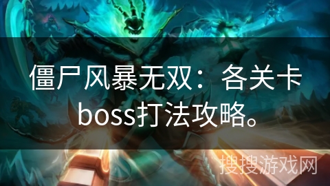 僵尸风暴无双：各关卡boss打法攻略。