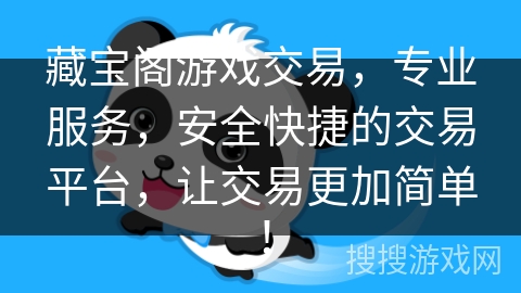 藏宝阁游戏交易,专业服务,安全快捷的交易平台,让交易更加简单! 藏宝阁游戏交易,专业服务,安全快捷的交易平台,让交易更加简单!
