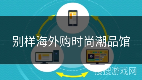 别样海外购时尚潮品馆 别样海外购时尚潮品馆