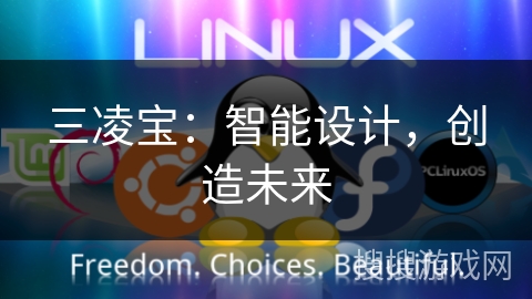 三凌宝:智能设计,创造未来 三凌宝:智能设计,创造未来