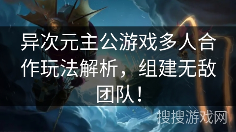 异次元主公游戏多人合作玩法解析,组建无敌团队! 异次元主公游戏多人合作玩法解析,组建无敌团队!