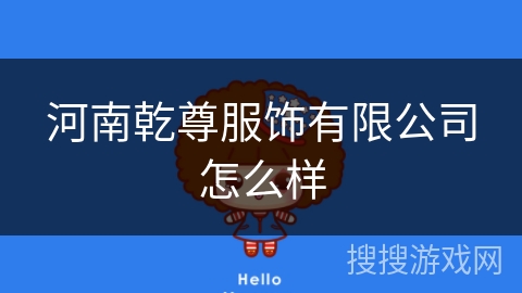 河南乾尊服饰有限公司怎么样 河南乾尊服饰有限公司怎么样