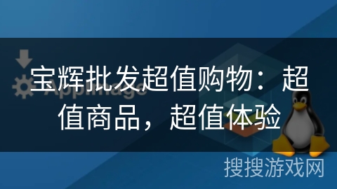 宝辉批发超值购物:超值商品,超值体验 宝辉批发超值购物:超值商品,超值体验