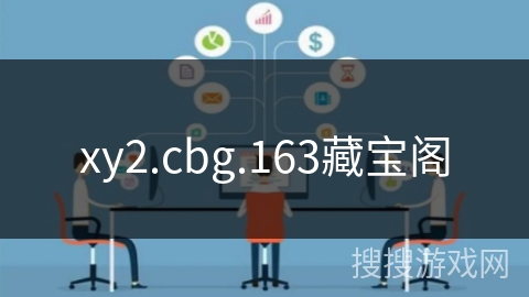 xy2.cbg.163藏宝阁 xy2.cbg.163藏宝阁