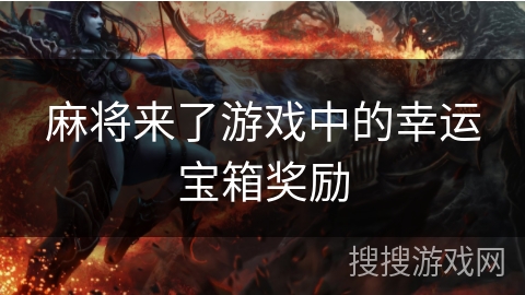 麻将来了游戏中的幸运宝箱奖励