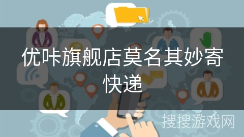 优咔旗舰店莫名其妙寄快递 优咔旗舰店莫名其妙寄快递