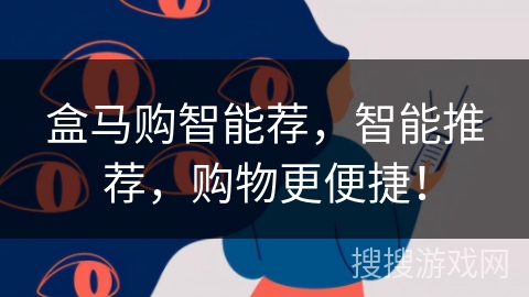 盒马购智能荐,智能推荐,购物更便捷! 盒马购智能荐,智能推荐,购物更便捷!